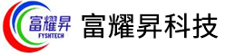 深圳市富耀昇科技有限公司